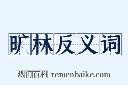 旷林反义词是什么意思的图片